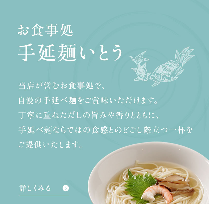 手延べ麺いとう