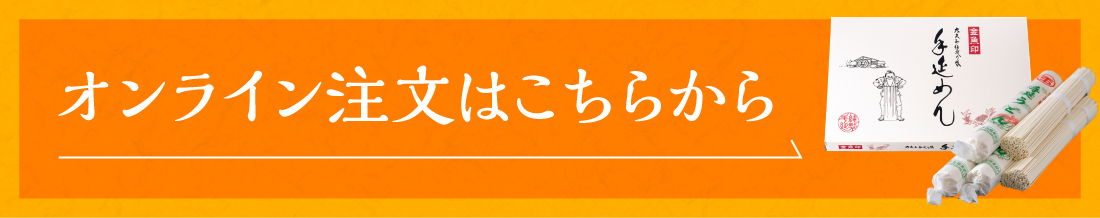 オンライン注文はこちらから