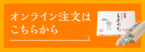 オンライン注文はこちらから